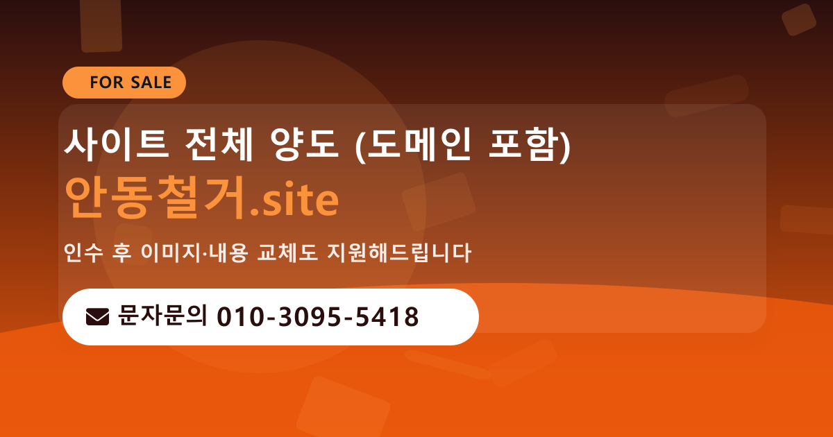 사이트 양도 안내 · 문자문의 010-3095-5418